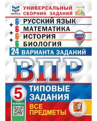 ВПР. Универсальный сборник заданий. Русский язык. Математика. История. Биология. 5 кл. 24 варианта. Типовые задания. ФГОС новый