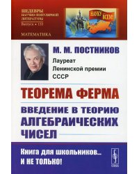 Теорема Ферма: Введение в теорию алгебраических чисел