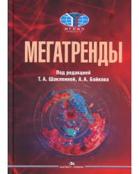 Мегатренды. Основные траектории эволюции мирового порядка в XXI веке. Учебник