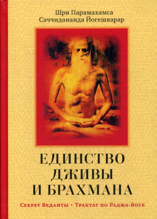 Единство Дживы и Брахмана. Секрет Веданты. Часть I