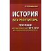 История без репетитора. Пособие для подготовки к сдаче ОГЭ и ЕГЭ и вступительным экзаменам в вузы