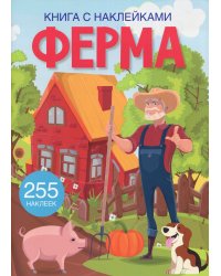 Ферма. Книга с наклейками (255 наклеек)