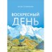 Воскресный день