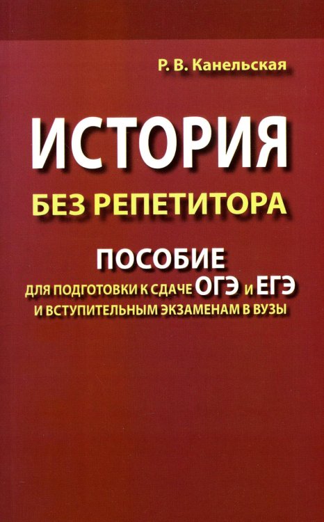 История без репетитора. Пособие для подготовки к сдаче ОГЭ и ЕГЭ и вступительным экзаменам в вузы