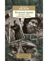 Таежный тупик. История семьи староверов Лыковых