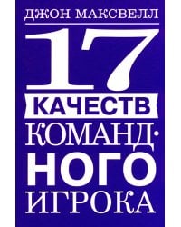 17 качеств командного игрока