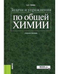 Задачи и упражнения по общей химии: Учебное пособие