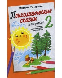 Психологические сказки для детей. Книга 2. Методика нравственного воспитания