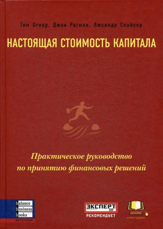 Настоящая стоимость капитала. Практическое руководство по принятию финансовых решений