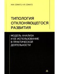 Типология отклоняющегося развития. Модель анализа и ее использование в практической деятельности