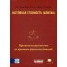 Настоящая стоимость капитала. Практическое руководство по принятию финансовых решений