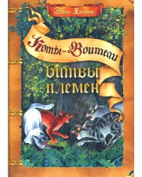 Коты-воители. Битвы племен: путеводитель по серии "Коты-воители"