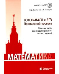 Математика. Готовимся к ЕГЭ. Профильный уровень. Сборник задач с примерами решений типовых заданий: учебно-методическое пособие