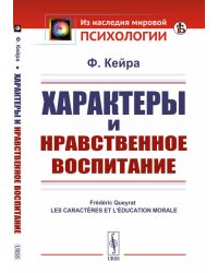 Характеры и нравственное воспитание