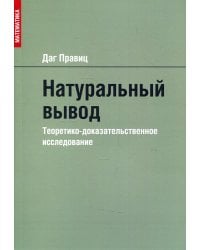 Натуральный вывод. Теоретико-доказательственное исследование