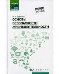 Основы безопасности жизнедеятельности. Учебное пособие