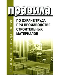 Правила по охране труда при производстве строительных материалов. Утв.приказом Министерства труда и социальной защиты РФ от 15.12.2020г. № 901н