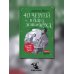 40 чертей и одна зеленая муха. 2-е изд