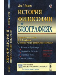 История философии в биографиях: С приложением статьи В.Д. Вольфсона "О жизни и учении Шопенгауэра и Гартмана"