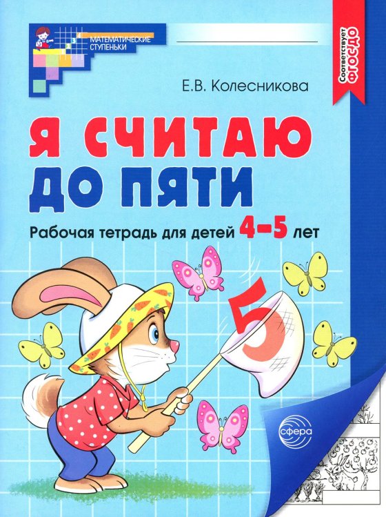 Я считаю до пяти. Рабочая тетрадь для детей 4-5 лет. ФГОС ДО