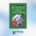 40 чертей и одна зеленая муха. 2-е изд