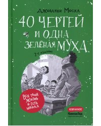 40 чертей и одна зеленая муха. 2-е изд