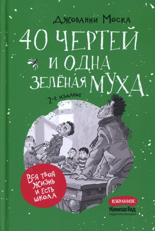 40 чертей и одна зеленая муха. 2-е изд