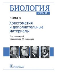 Биология. Книга 8. Хрестоматия и дополнительные материалы