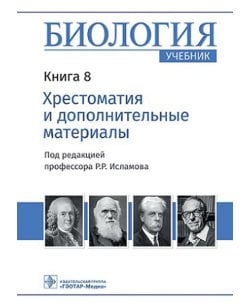 Биология. Книга 8.