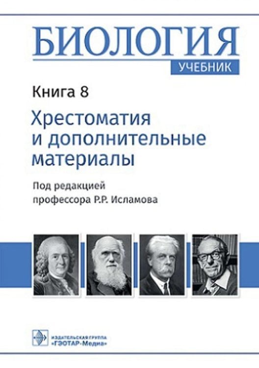 Биология. Книга 8. Хрестоматия и дополнительные материалы