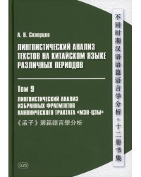 Лингвистический анализ текстов на китайском языке различных периодов. В 12 т. Т.9: Лингвистический анализ избранных фрагментов канонического трактата