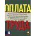 Оплата труда. Практическое руководство по построению оптимальной системы оплаты труда и вознаграждения персонала