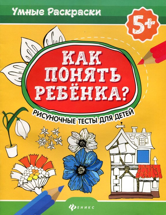 Как понять ребенка?: рисуночные тесты для детей.5+ 2-е изд