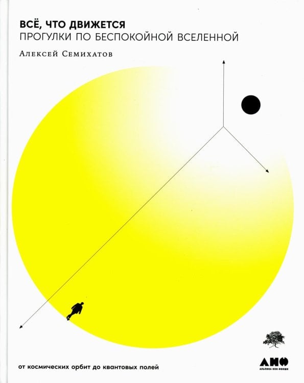 Всё, что движется: Прогулки по беспокойной Вселенной