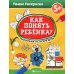 Как понять ребенка?: рисуночные тесты для детей.5+ 2-е изд