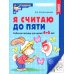 Я считаю до пяти. Рабочая тетрадь для детей 4-5 лет. ФГОС ДО