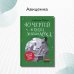 40 чертей и одна зеленая муха. 2-е изд