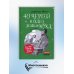 40 чертей и одна зеленая муха. 2-е изд