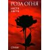 Роза огня. Стихи