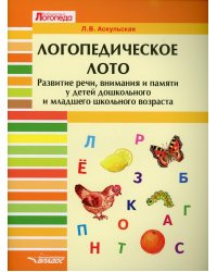 Логопедическое лото. Развитие речи, внимания и памяти у детей дошкольного и младшего школьного возр.