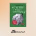 40 чертей и одна зеленая муха. 2-е изд