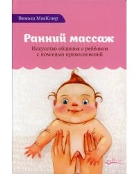 Ранний массаж