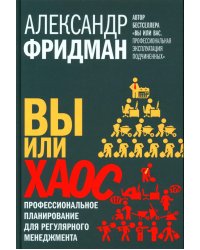 Вы или хаос. Профессиональное планирование для регулярного менеджмента