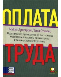 Оплата труда. Практическое руководство по построению оптимальной системы оплаты труда и вознаграждения персонала