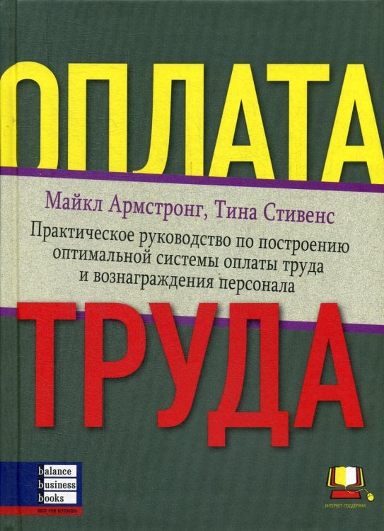 Оплата труда. Практическое руководство по построению оптимальной системы оплаты труда и вознаграждения персонала