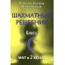 Шахматный решебник.Книга C.Мат в 2 хода