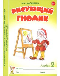 Рисующий гномик. Альбом №2 по формированию графичских навыков и умений у детей младшего дошкольного возраста с ЗПР