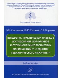 Выработка практических навыков исследования лор-органов и оториноларингологических манипуляций у студентов педиатрического факультета: Учебное пособие