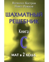 Шахматный решебник.Книга C.Мат в 2 хода