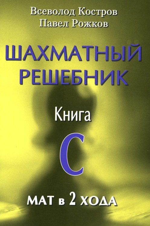 Шахматный решебник.Книга C.Мат в 2 хода